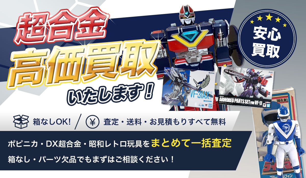 超合金を高価買取いたします！Tコレ東大阪店のスタッフによる丁寧な査定