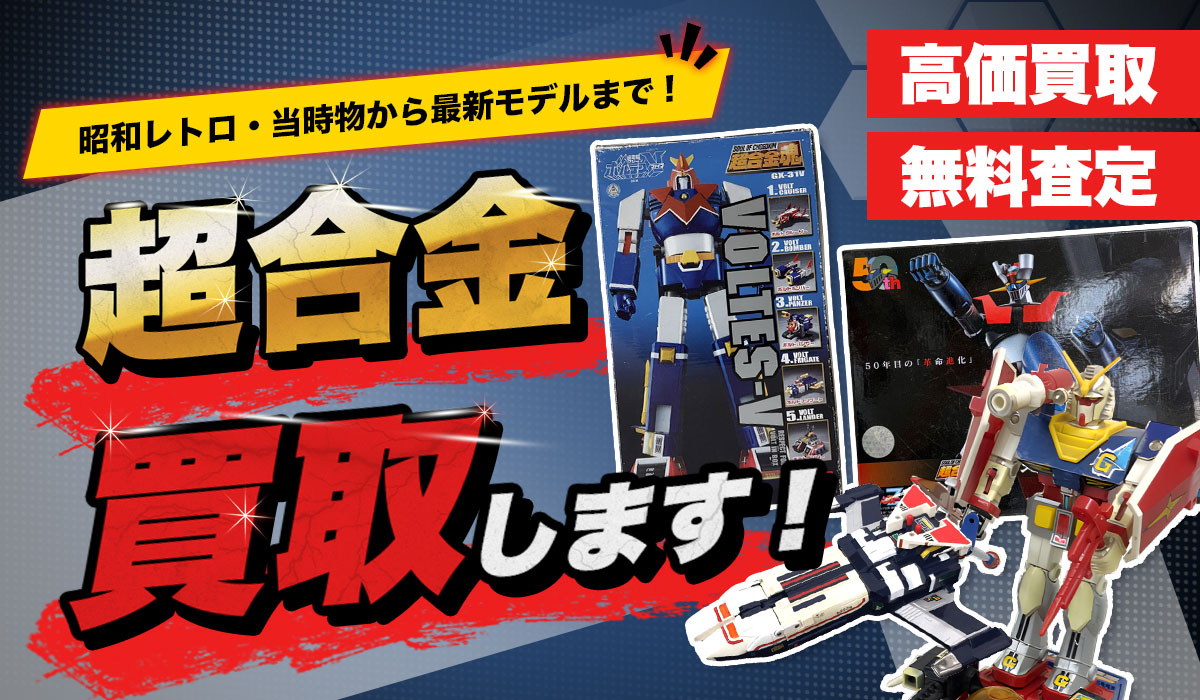 超合金買取します！箱なし・傷あり・当時物のレトロ玩具も当店の買取スタッフが丁寧に査定いたします。